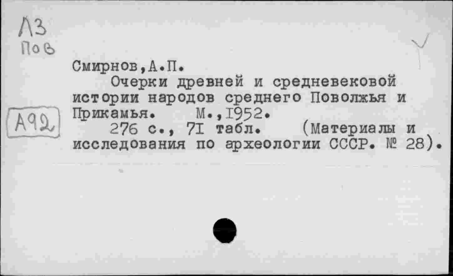 ﻿Смирнов,А.П.
Очерки древней и средневековой истории народов среднего Поволжья и Прикамья. М.,1952*
276 с., 71 табл. (Материалы и исследования по археологии СССР. № 28)